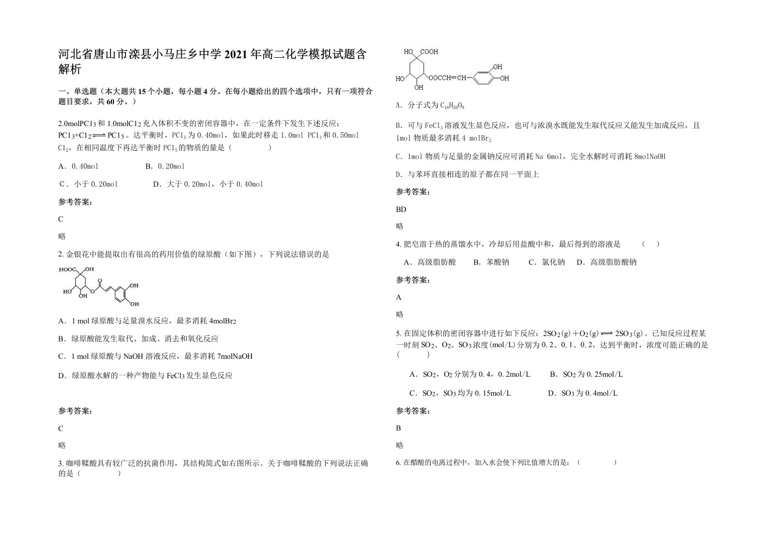 河北省唐山市滦县小马庄乡中学2021年高二化学模拟试题含解析