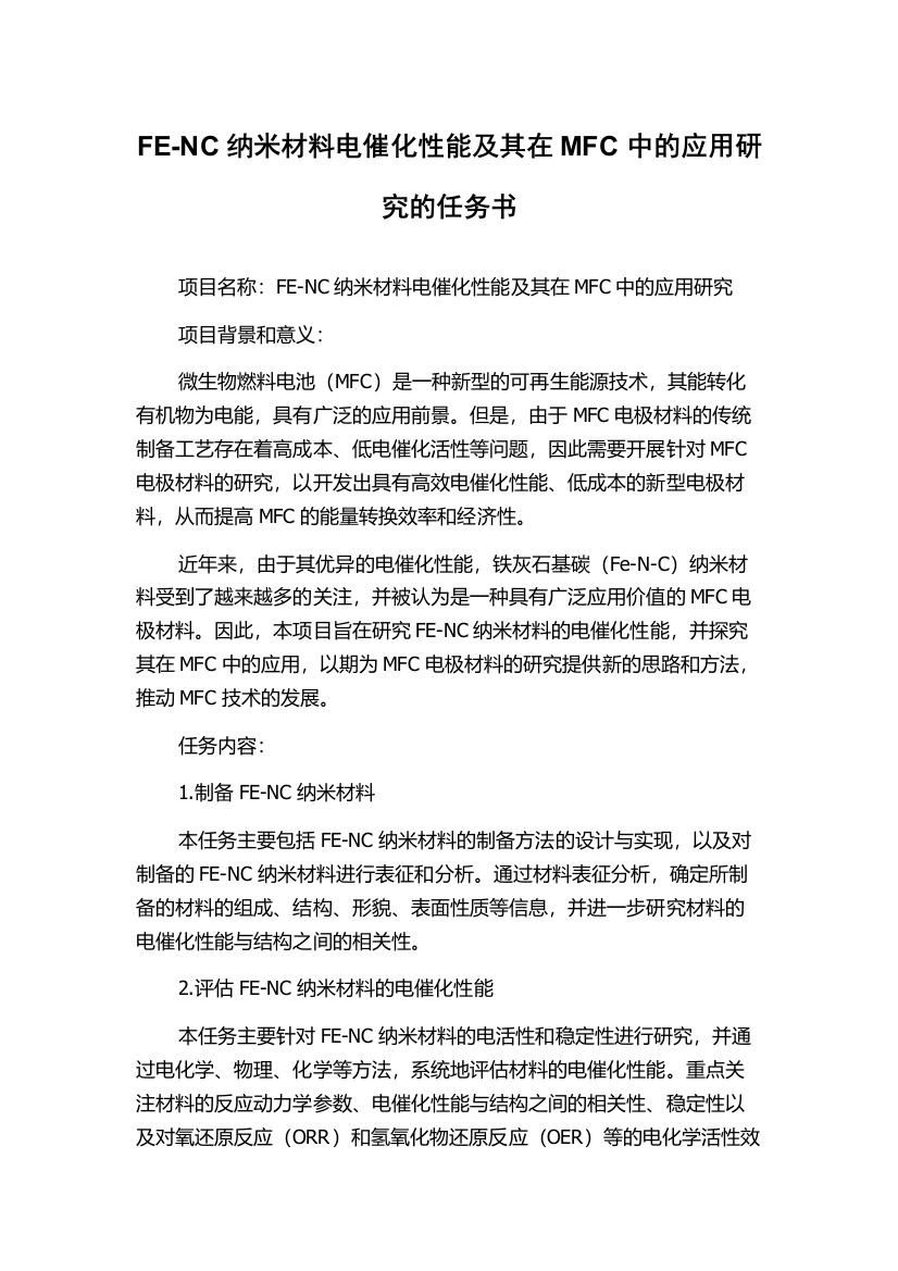 FE-NC纳米材料电催化性能及其在MFC中的应用研究的任务书