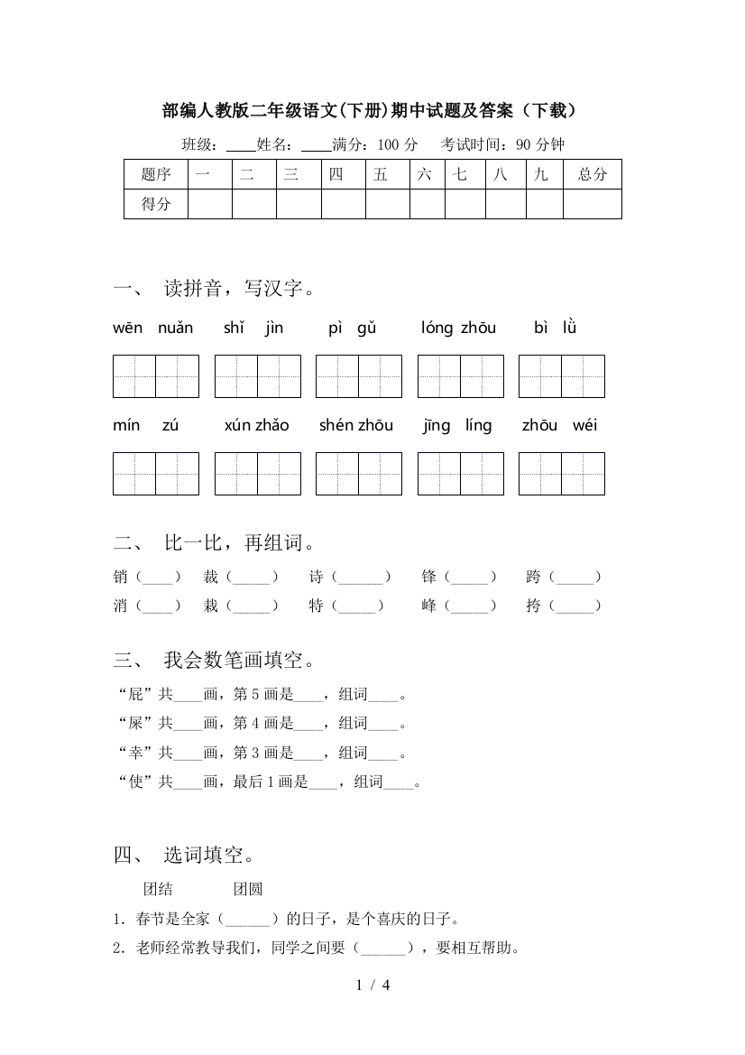 部编人教版二年级语文(下册)期中试题及答案(下载)