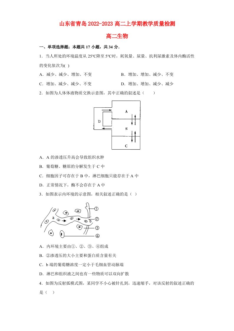 山东省青岛2022_2023高二生物上学期12月月考试题