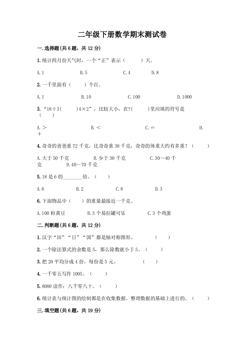 二年级下册数学期末测试卷附答案(培优B卷)