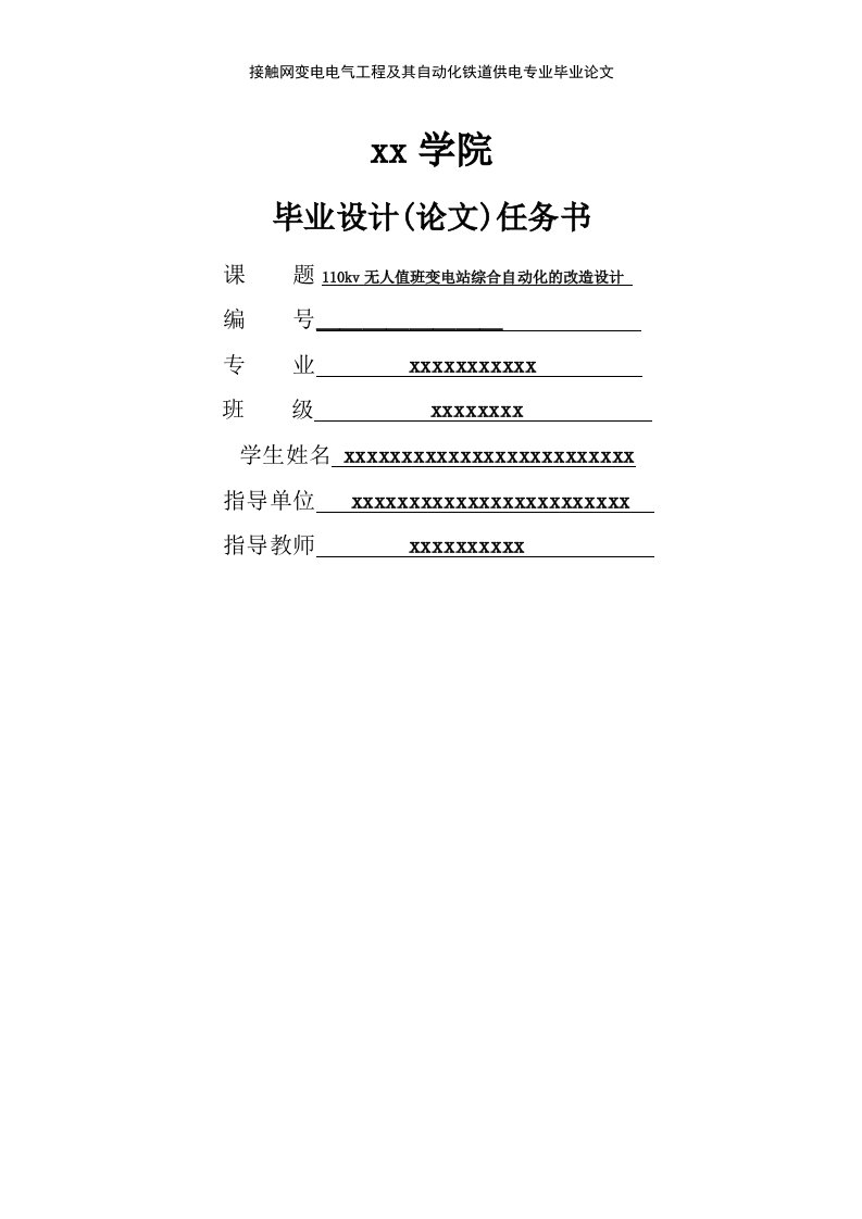 接触网变电电气工程及其自动化铁道供电专业毕业论文