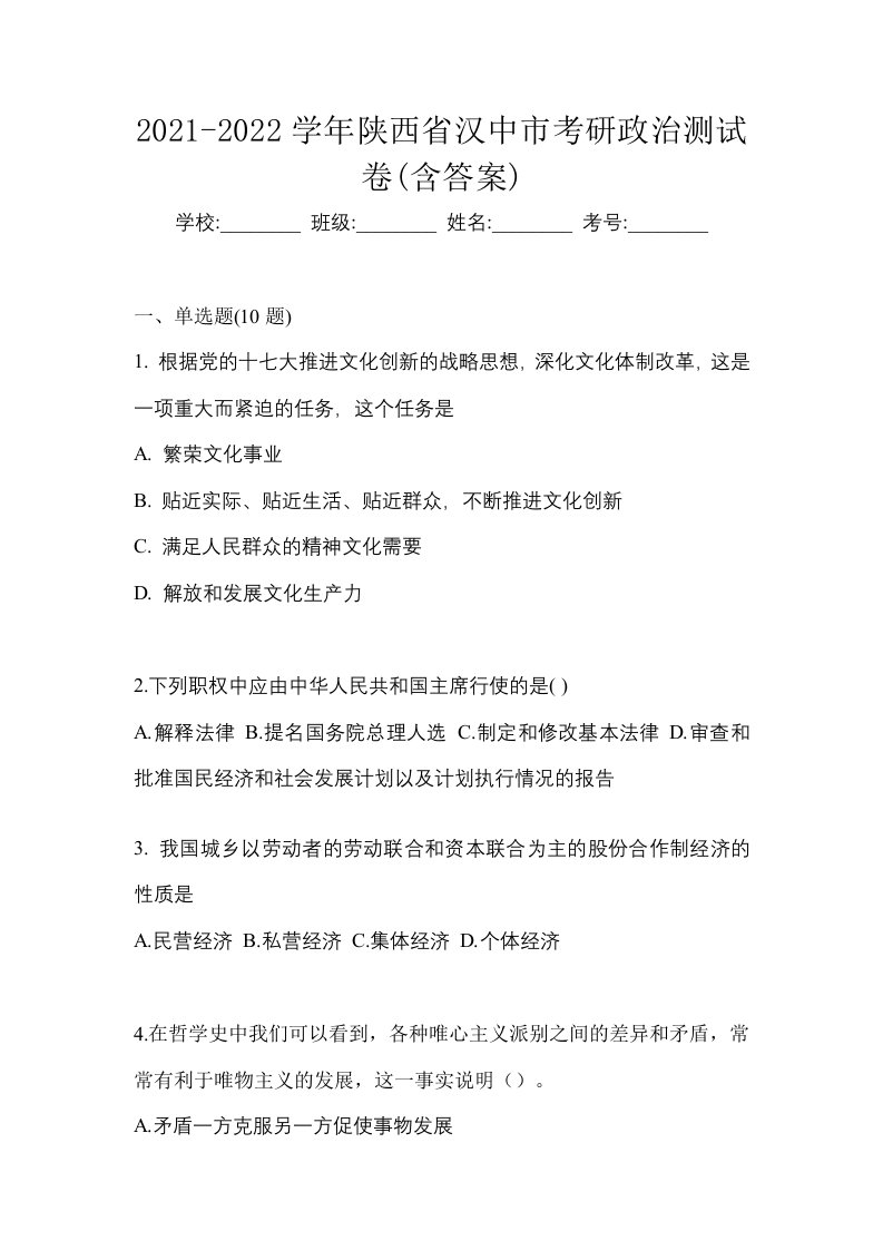 2021-2022学年陕西省汉中市考研政治测试卷含答案