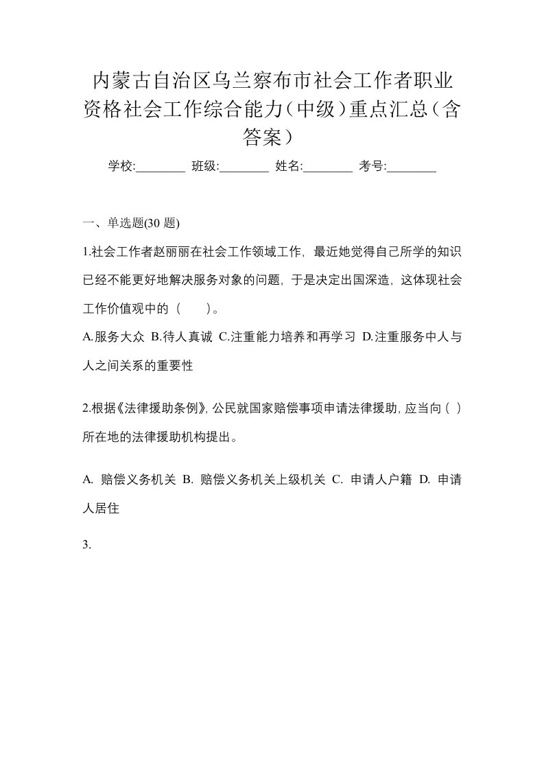 内蒙古自治区乌兰察布市社会工作者职业资格社会工作综合能力中级重点汇总含答案