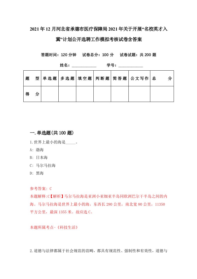 2021年12月河北省承德市医疗保障局2021年关于开展名校英才入冀计划公开选聘工作模拟考核试卷含答案4