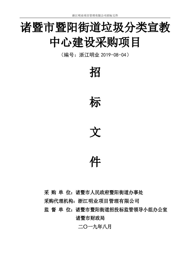 街道垃圾分类宣教中心设计布展一体化项目招标标书文件