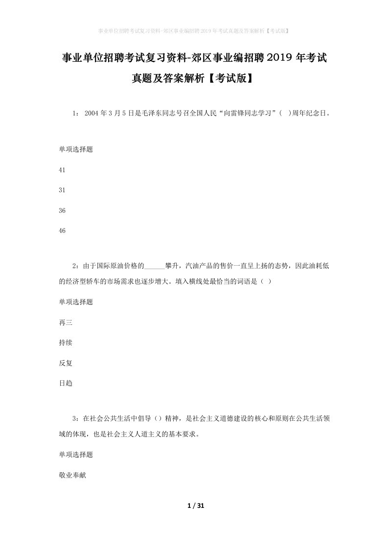 事业单位招聘考试复习资料-郊区事业编招聘2019年考试真题及答案解析考试版_6