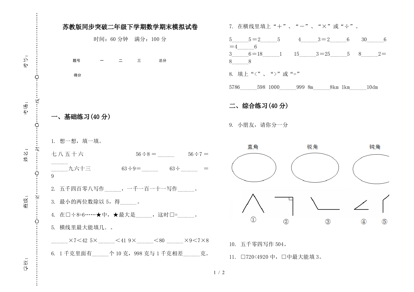 苏教版同步突破二年级下学期数学期末模拟试卷