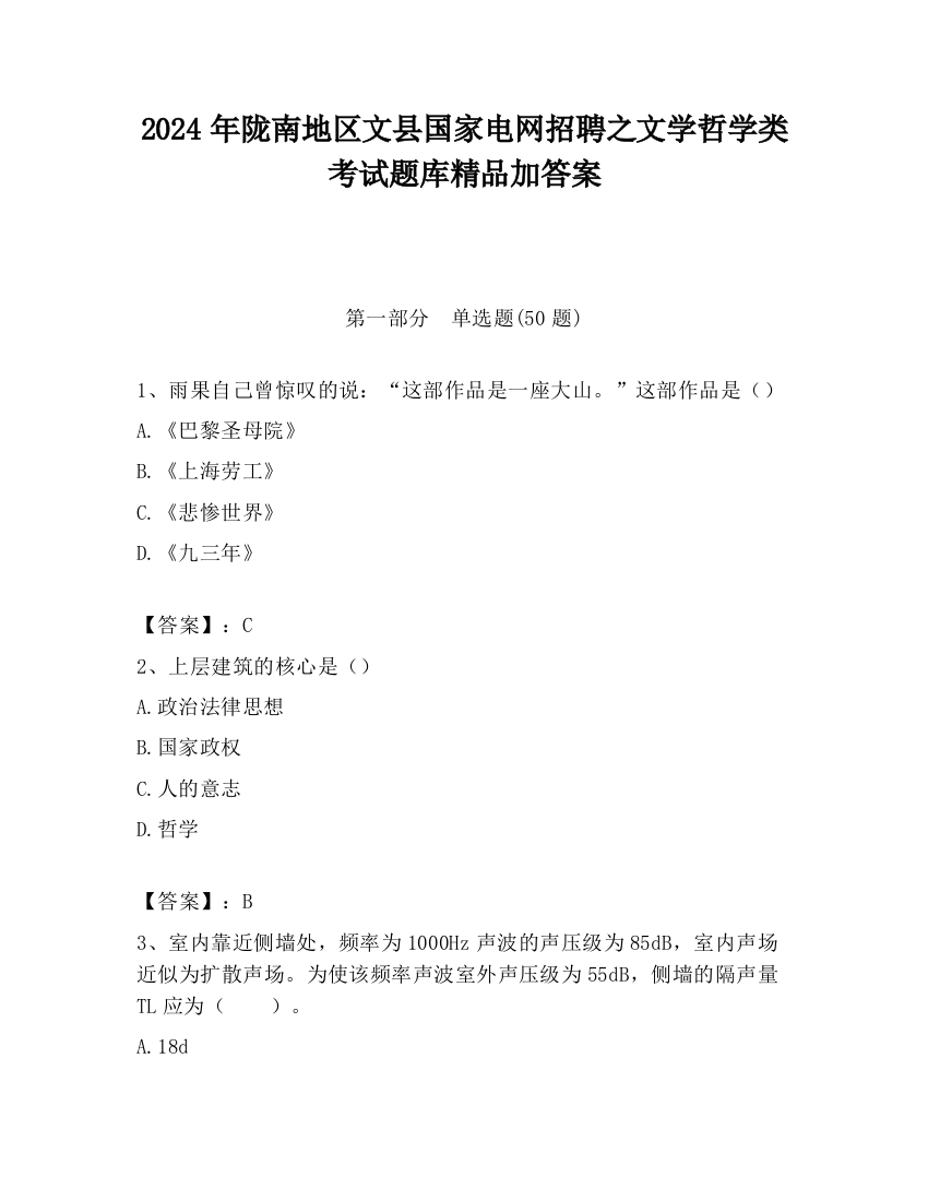 2024年陇南地区文县国家电网招聘之文学哲学类考试题库精品加答案