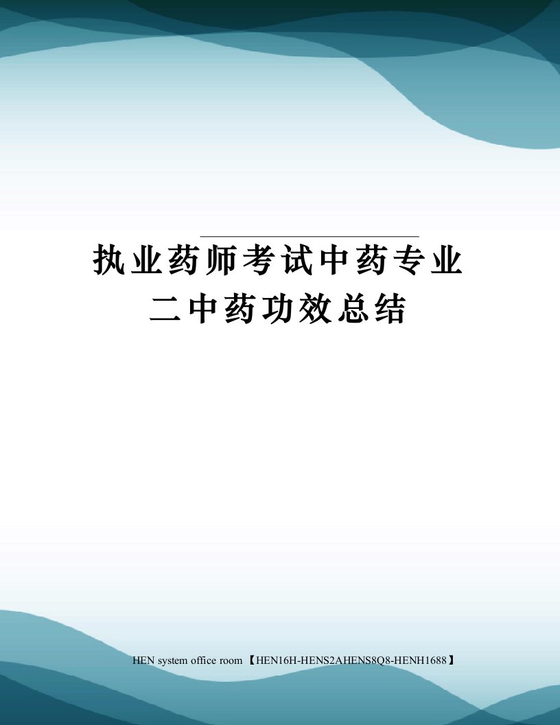 执业药师考试中药专业二中药功效总结完整版