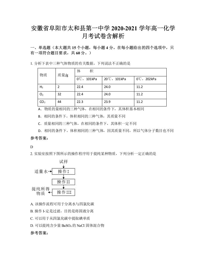 安徽省阜阳市太和县第一中学2020-2021学年高一化学月考试卷含解析