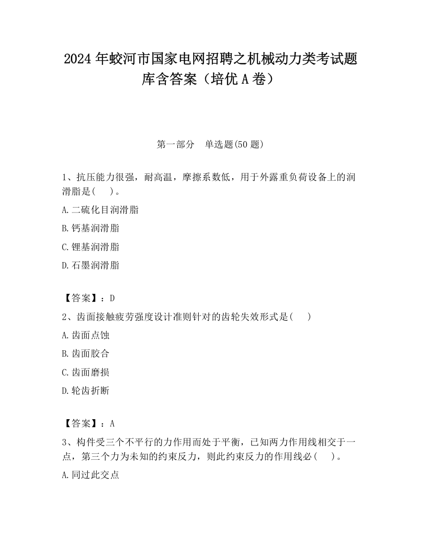 2024年蛟河市国家电网招聘之机械动力类考试题库含答案（培优A卷）