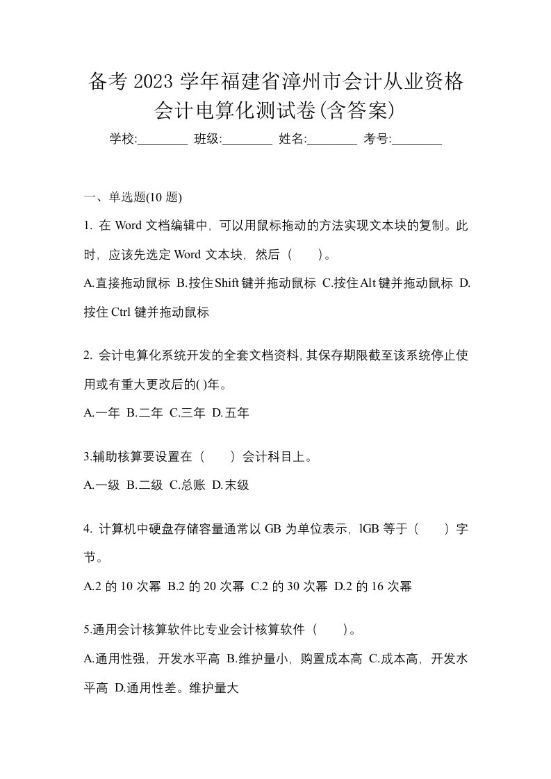 备考2023学年福建省漳州市会计从业资格会计电算化测试卷含答案