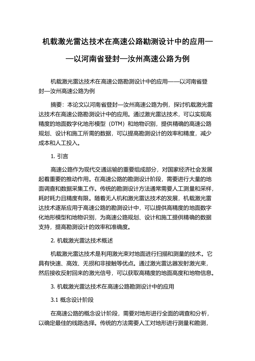 机载激光雷达技术在高速公路勘测设计中的应用——以河南省登封—汝州高速公路为例