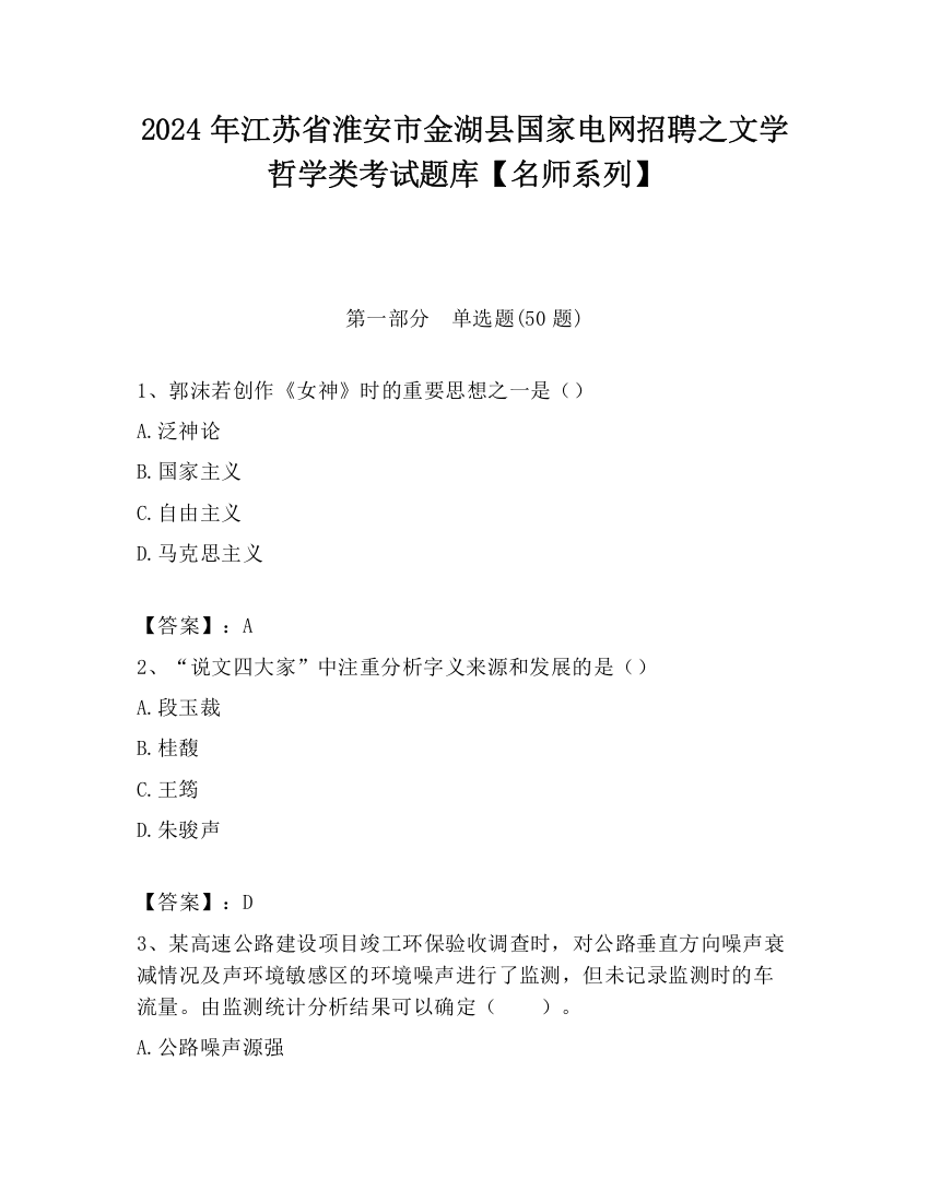 2024年江苏省淮安市金湖县国家电网招聘之文学哲学类考试题库【名师系列】