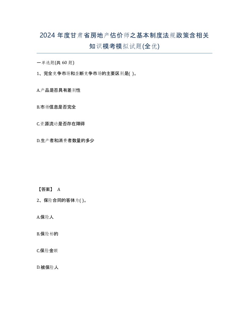 2024年度甘肃省房地产估价师之基本制度法规政策含相关知识模考模拟试题全优