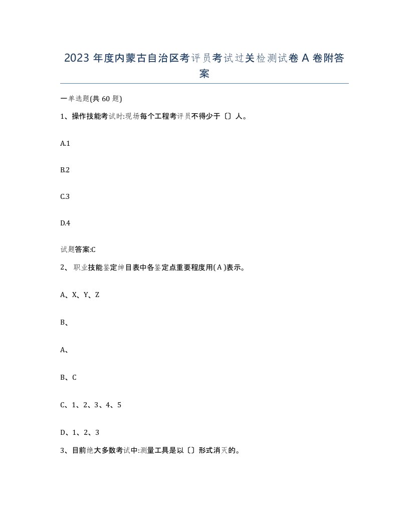 2023年度内蒙古自治区考评员考试过关检测试卷A卷附答案