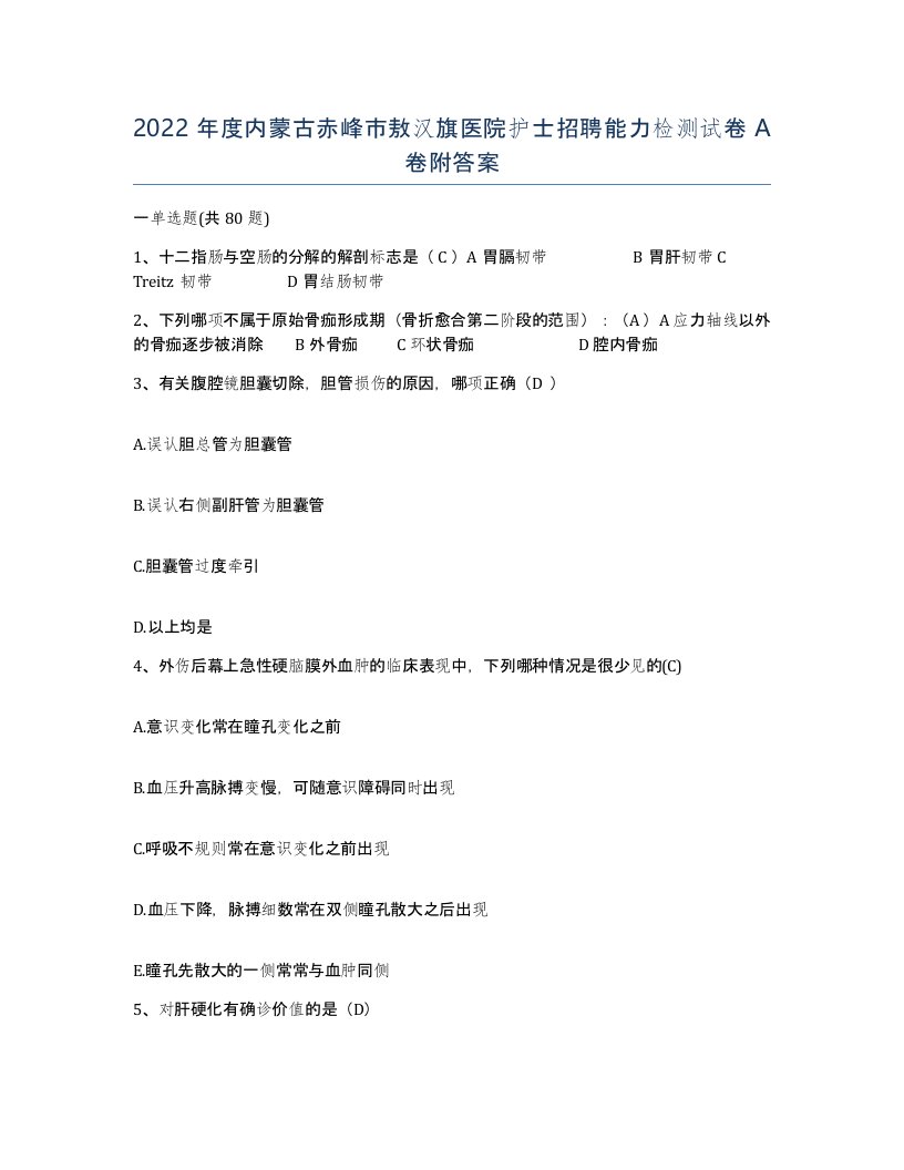 2022年度内蒙古赤峰市敖汉旗医院护士招聘能力检测试卷A卷附答案