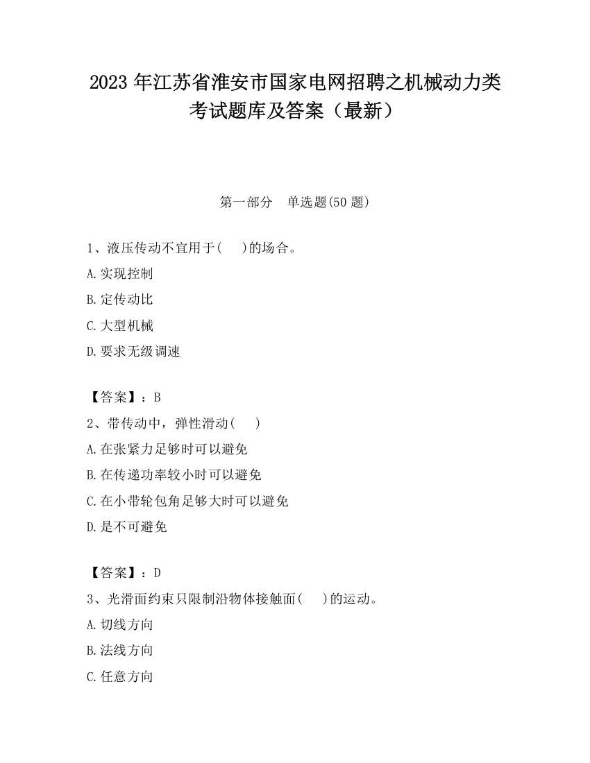 2023年江苏省淮安市国家电网招聘之机械动力类考试题库及答案（最新）