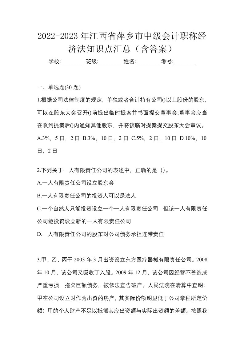 2022-2023年江西省萍乡市中级会计职称经济法知识点汇总含答案