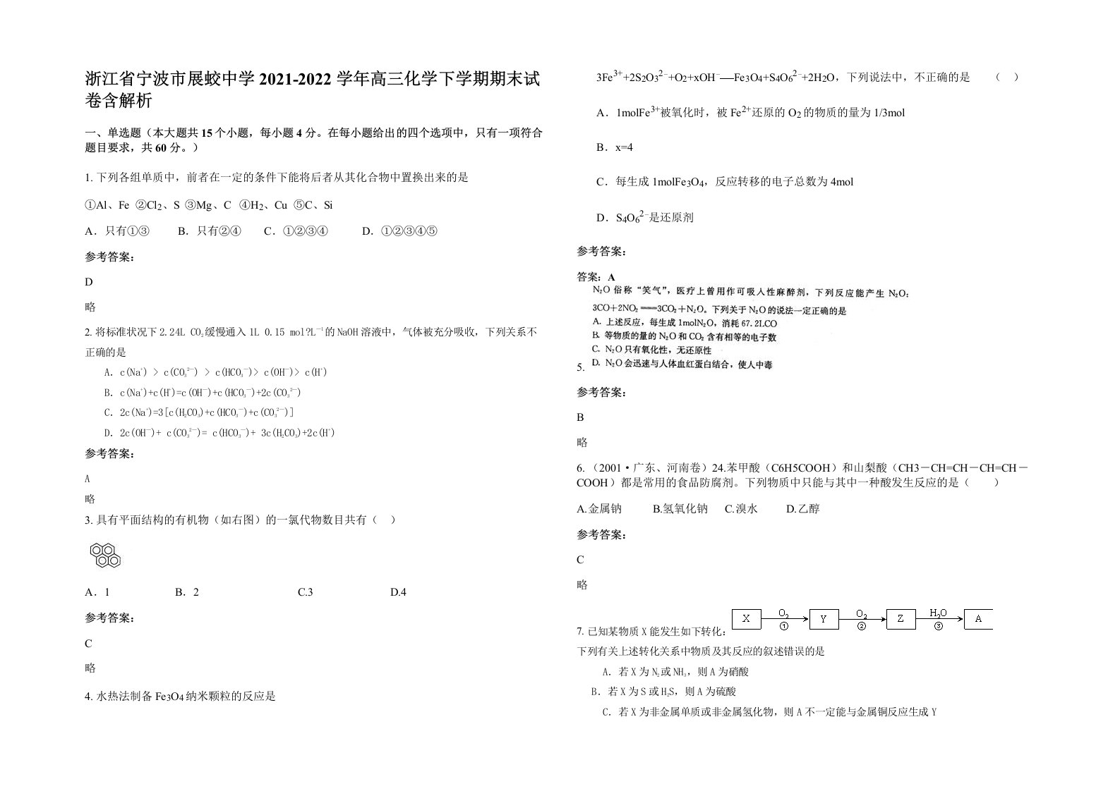 浙江省宁波市展蛟中学2021-2022学年高三化学下学期期末试卷含解析