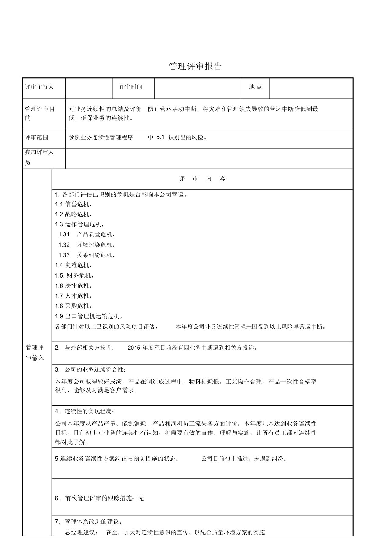 业务连续性管理评审总结报告