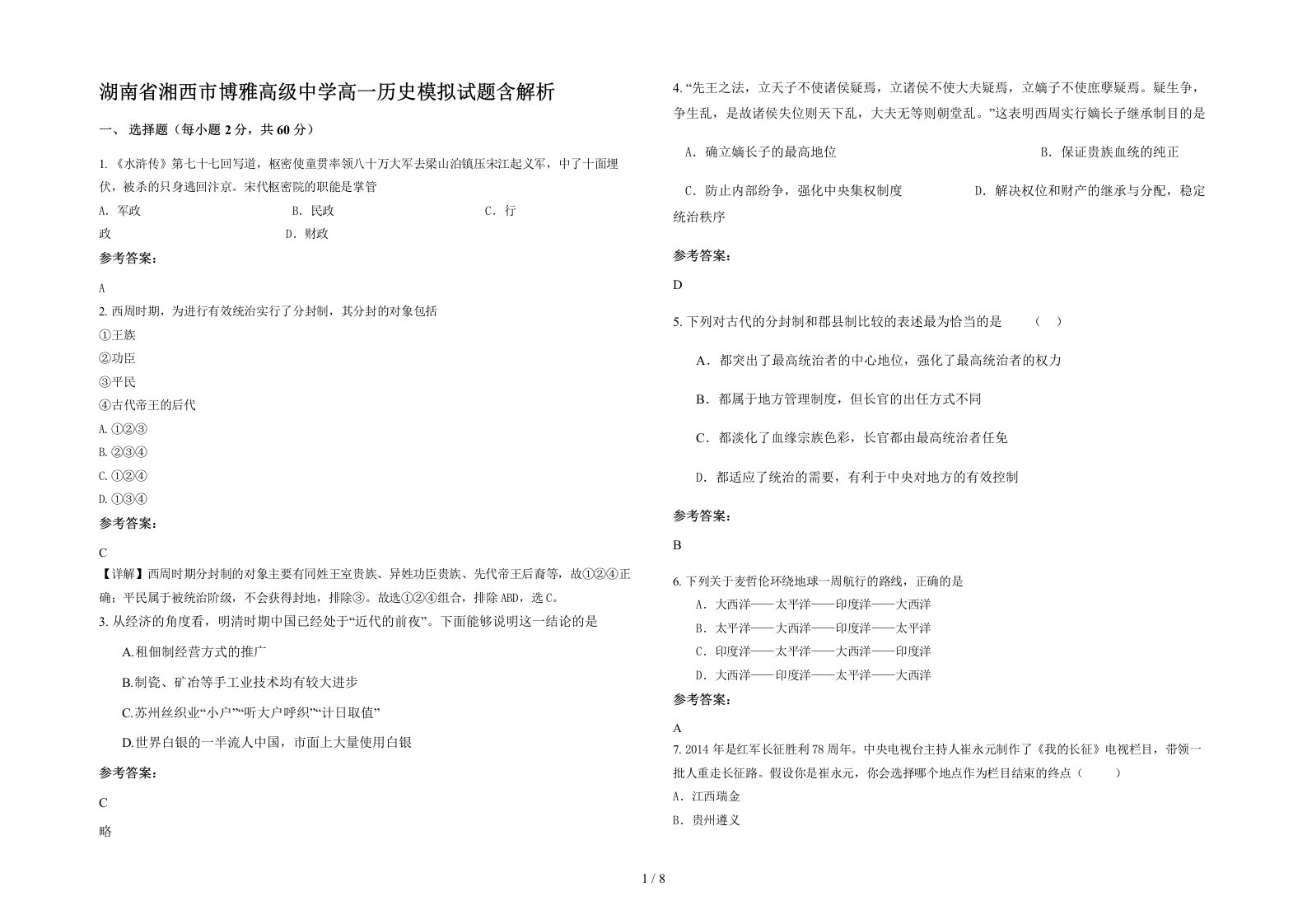 湖南省湘西市博雅高级中学高一历史模拟试题含解析