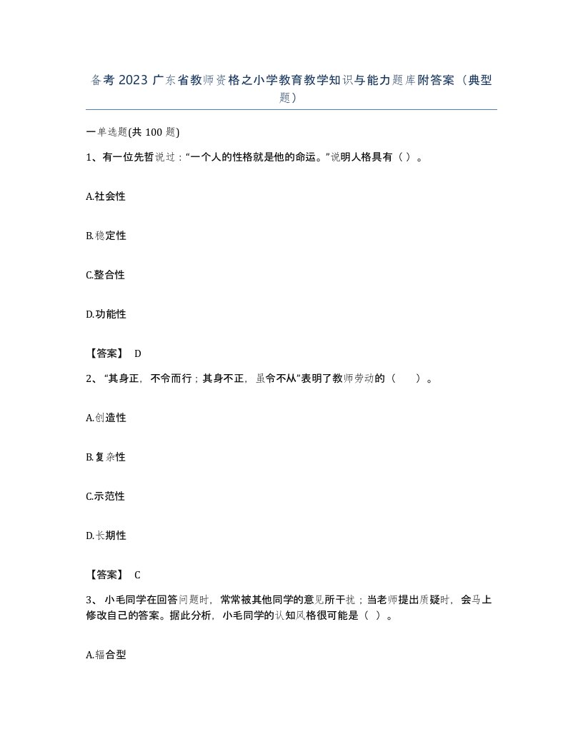 备考2023广东省教师资格之小学教育教学知识与能力题库附答案典型题