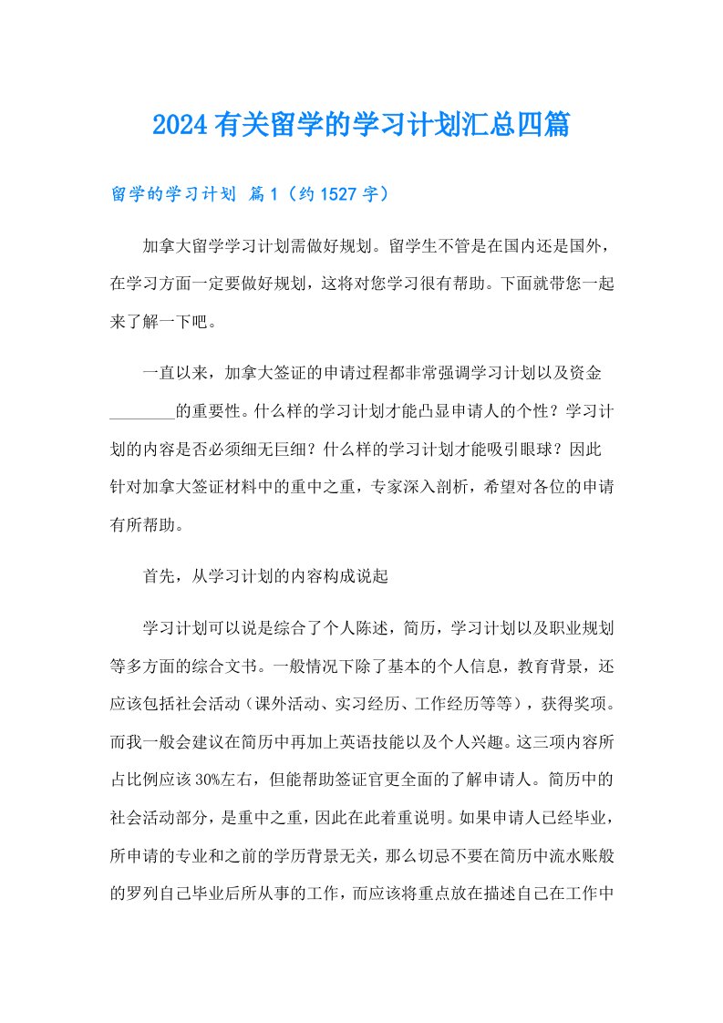 2024有关留学的学习计划汇总四篇