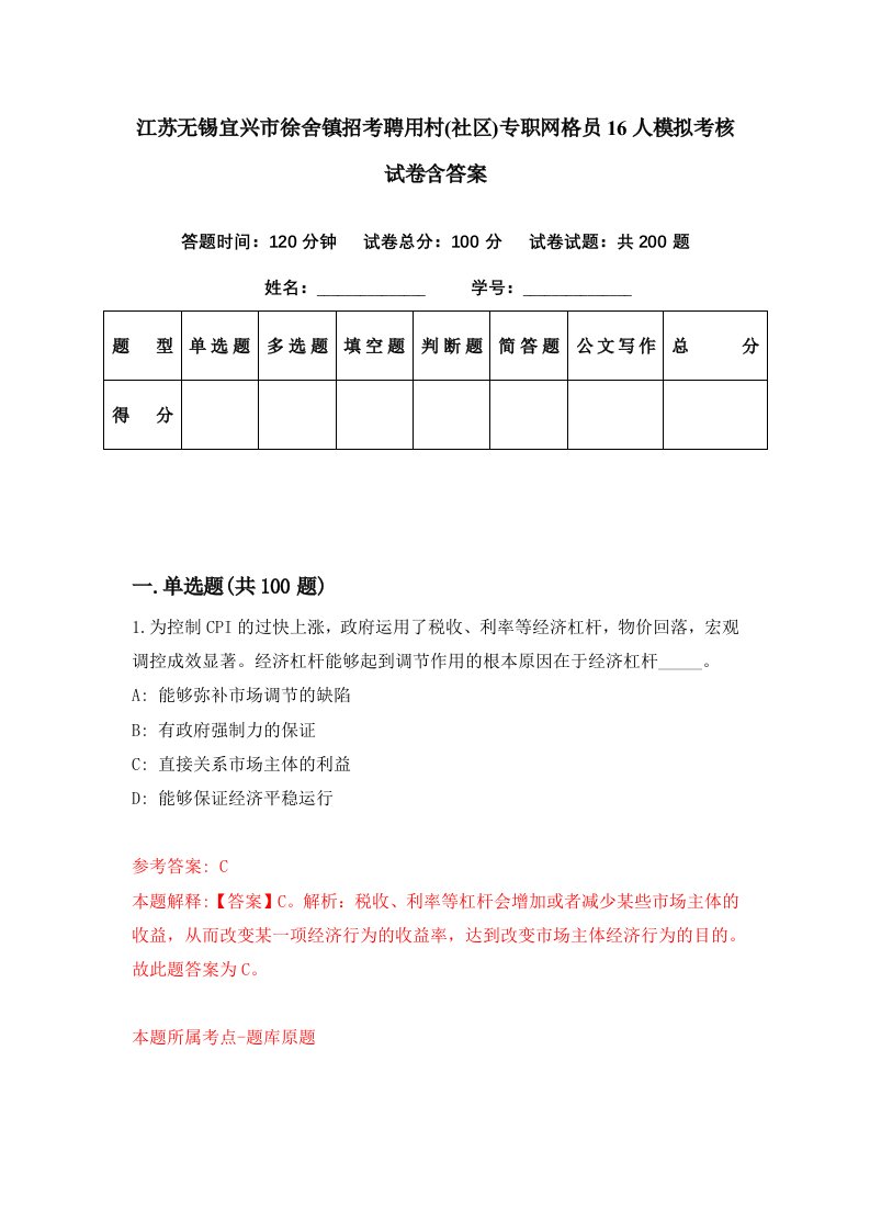 江苏无锡宜兴市徐舍镇招考聘用村社区专职网格员16人模拟考核试卷含答案5