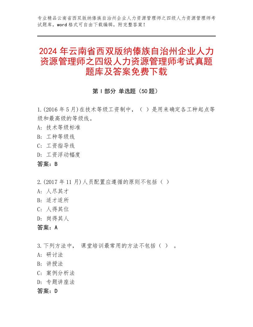 2024年云南省西双版纳傣族自治州企业人力资源管理师之四级人力资源管理师考试真题题库及答案免费下载