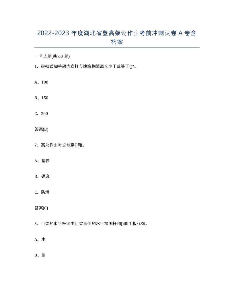 20222023年度湖北省登高架设作业考前冲刺试卷A卷含答案