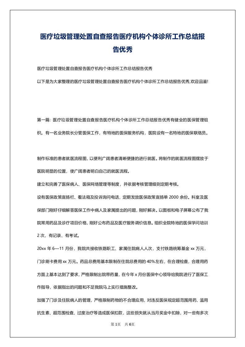 医疗垃圾管理处置自查报告医疗机构个体诊所工作总结报告优秀