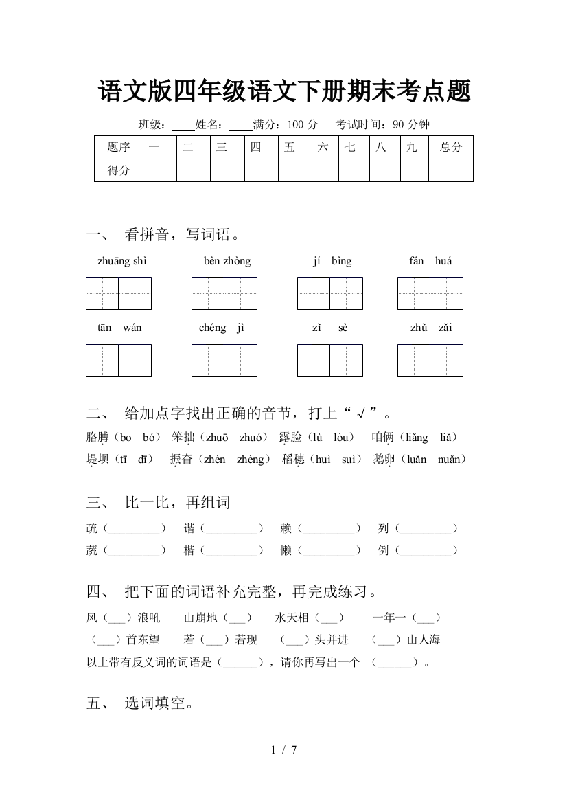 语文版四年级语文下册期末考点题