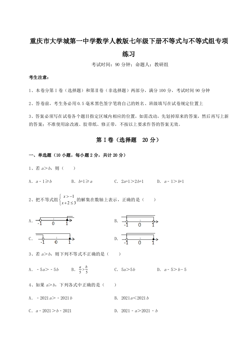 难点解析重庆市大学城第一中学数学人教版七年级下册不等式与不等式组专项练习试题（含详细解析）