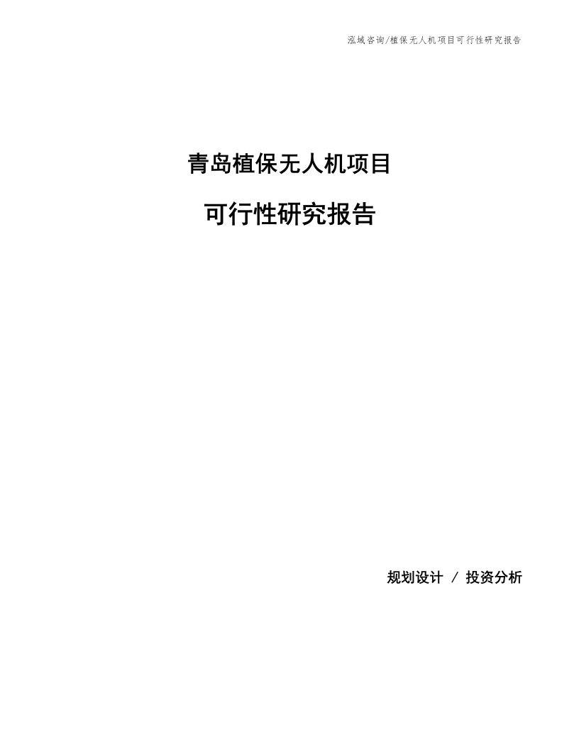 青岛植保无人机项目可行性研究报告参考模板