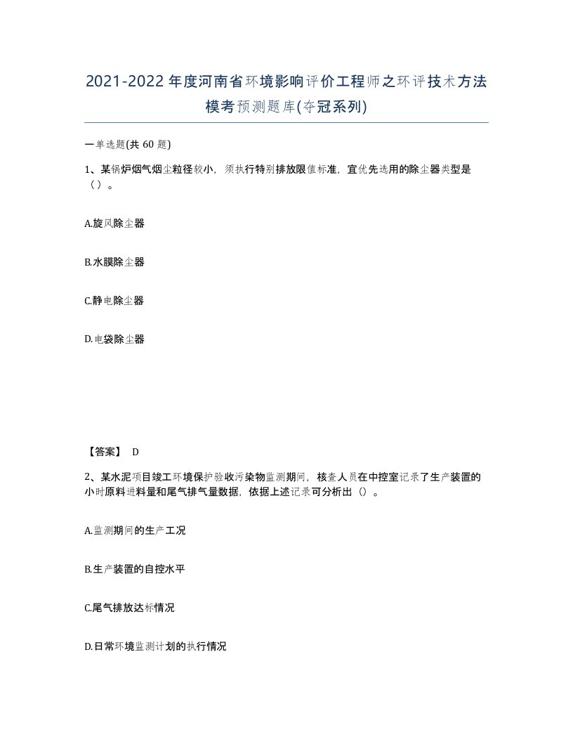 2021-2022年度河南省环境影响评价工程师之环评技术方法模考预测题库夺冠系列