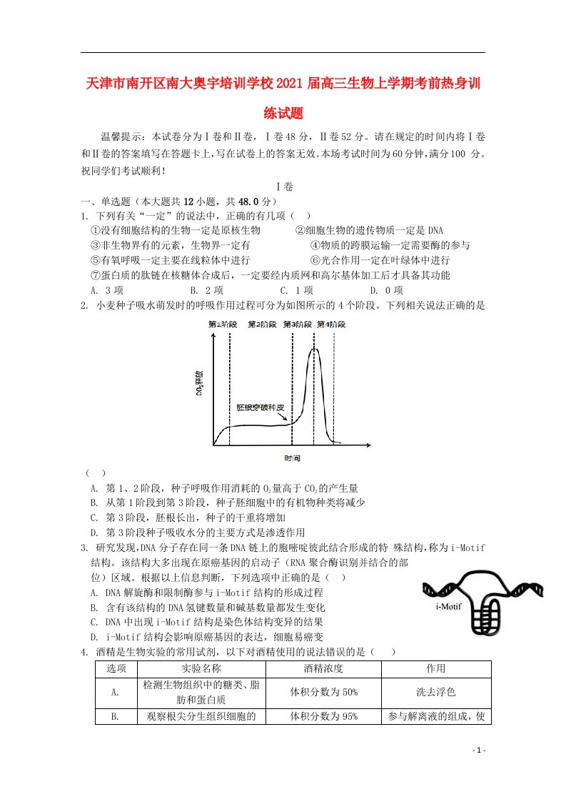 天津市南开区南大奥宇培训学校2021届高三生物上学期考前热身训练试题