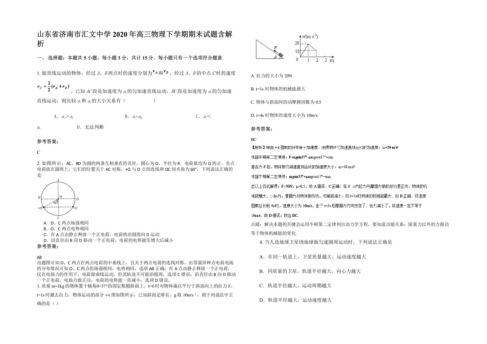 山东省济南市汇文中学2020年高三物理下学期期末试题含解析