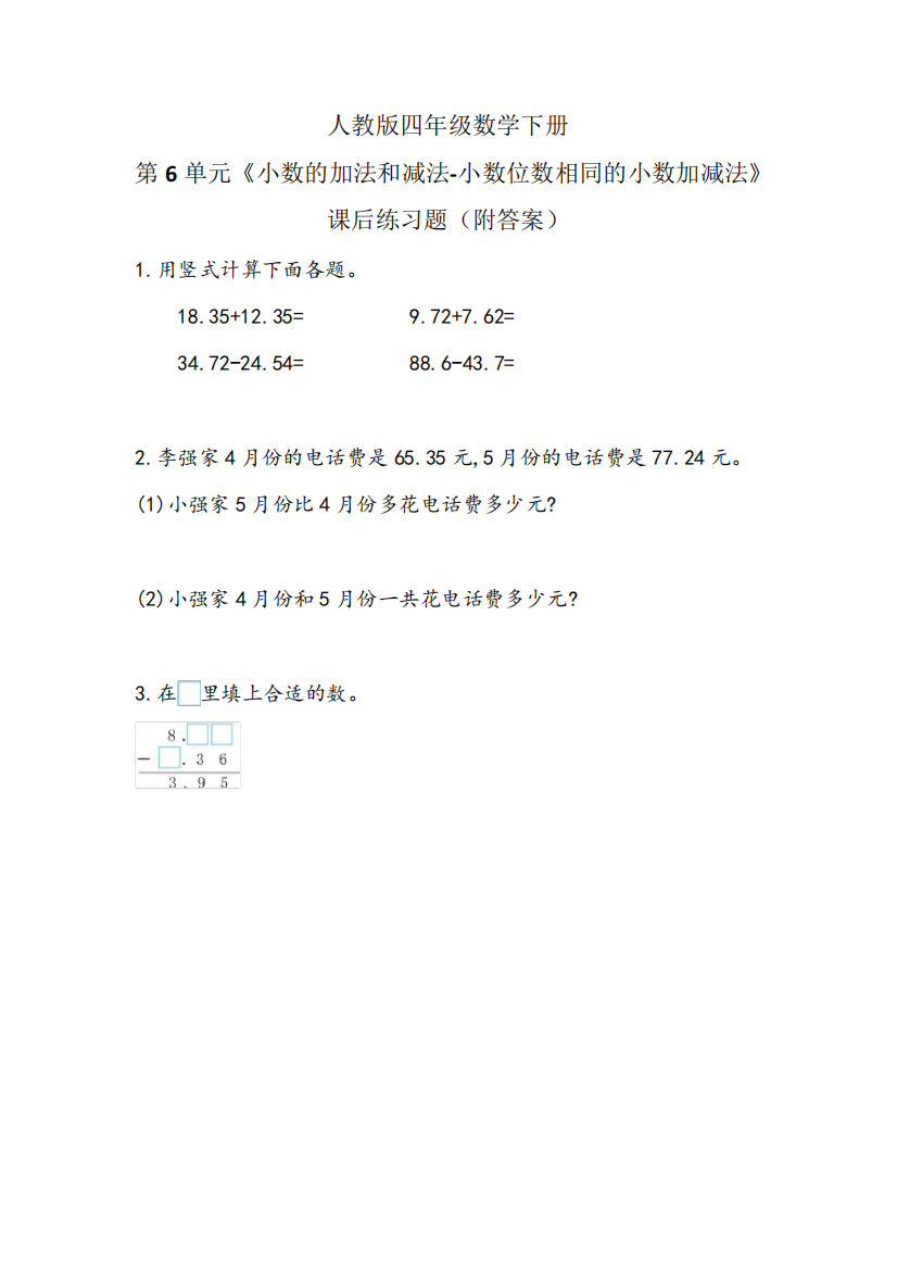 人教版四年级数学下册第6单元《小数的加法和减法-小数位数相同的小数精品