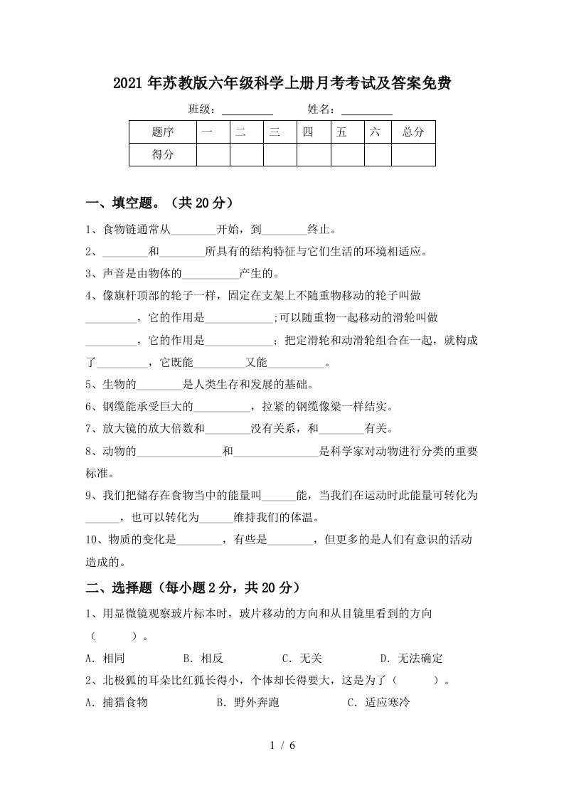 2021年苏教版六年级科学上册月考考试及答案免费