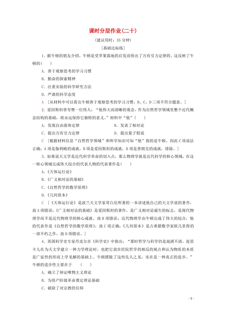 2020_2021学年高中历史课时分层作业二十6.4近代科学之父牛顿含解析新人教版选修4