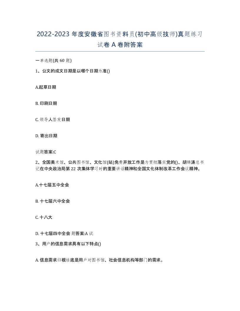 2022-2023年度安徽省图书资料员初中高级技师真题练习试卷A卷附答案