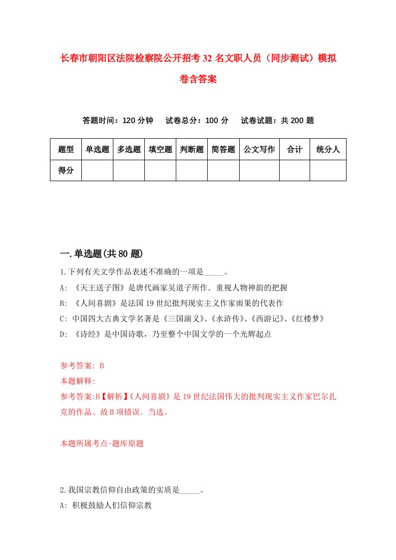 长春市朝阳区法院检察院公开招考32名文职人员同步测试模拟卷含答案8