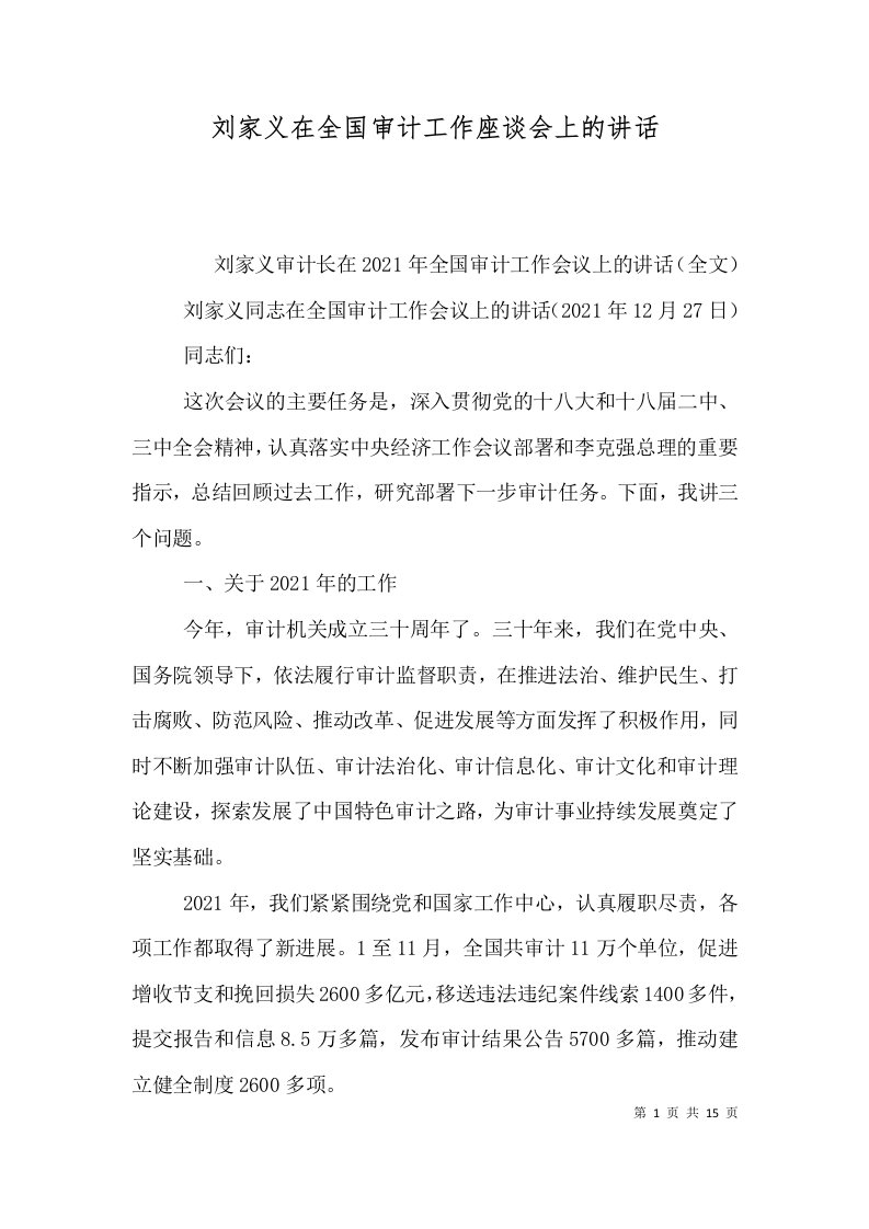 刘家义在全国审计工作座谈会上的讲话（三）