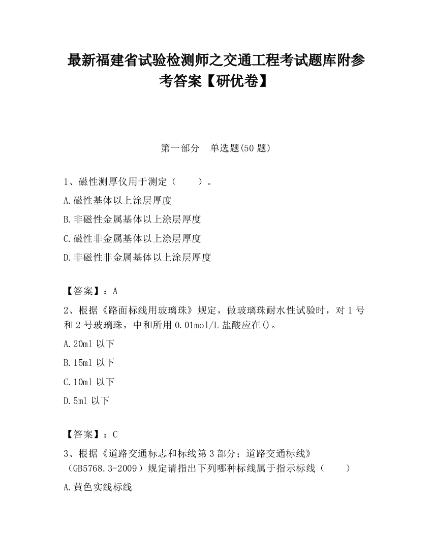 最新福建省试验检测师之交通工程考试题库附参考答案【研优卷】