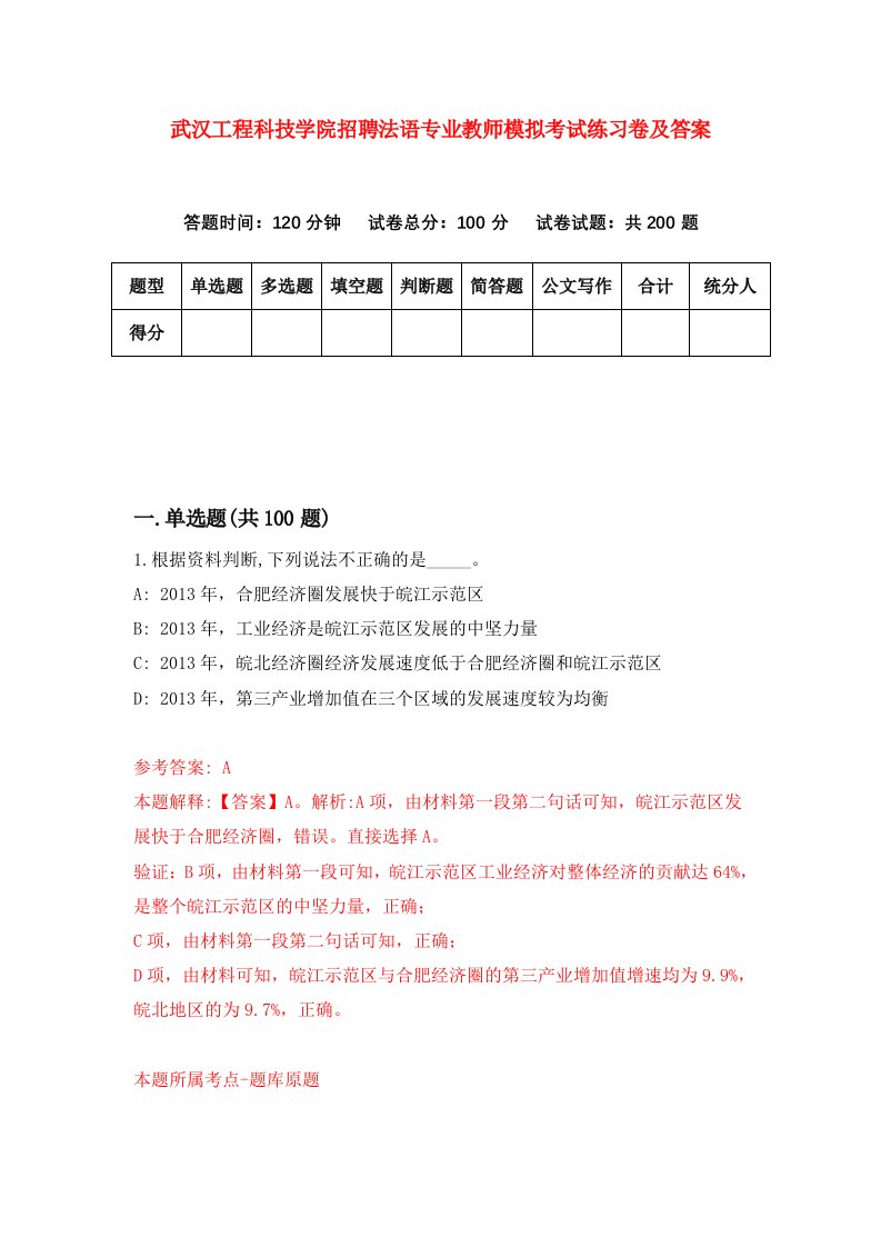 武汉工程科技学院招聘法语专业教师模拟考试练习卷及答案(第5期)