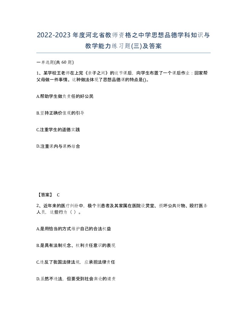 2022-2023年度河北省教师资格之中学思想品德学科知识与教学能力练习题三及答案