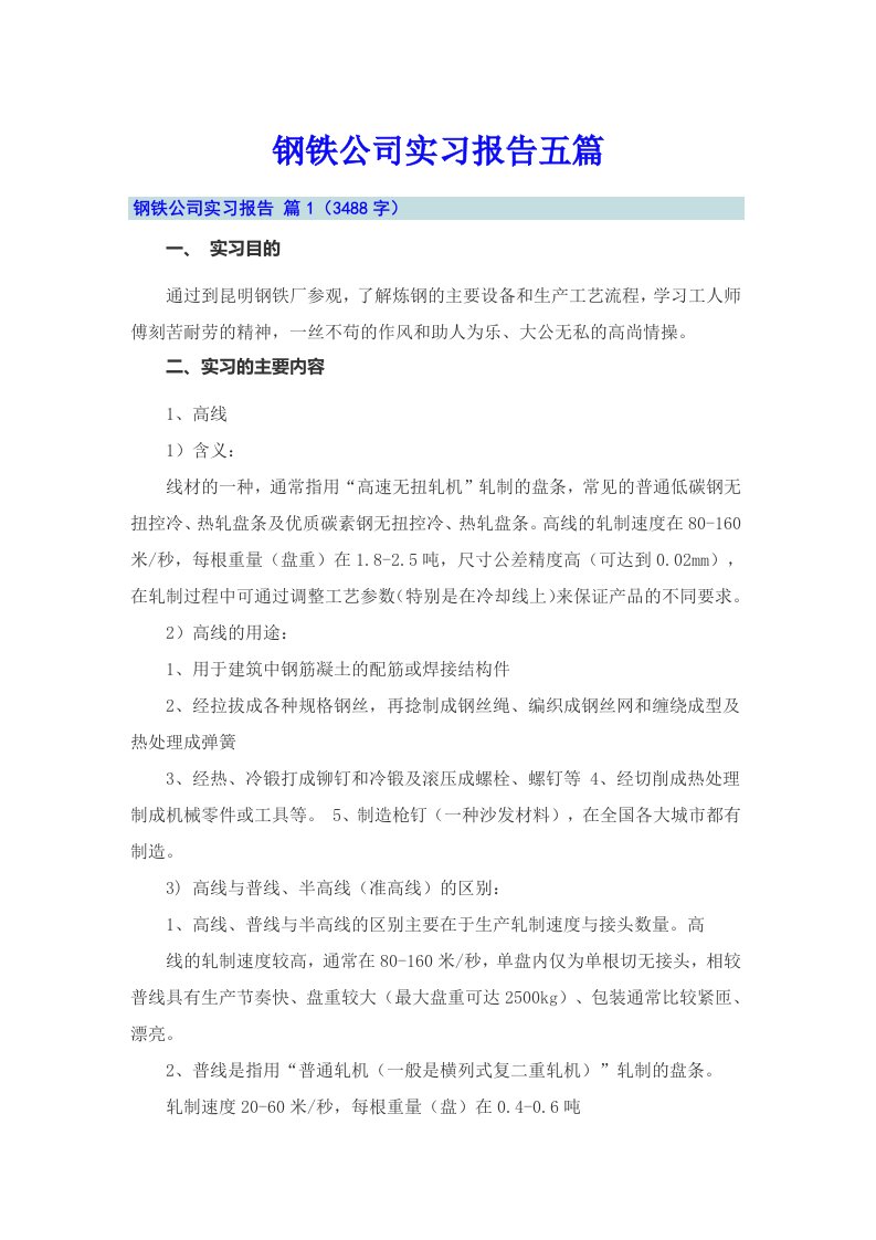 钢铁公司实习报告五篇