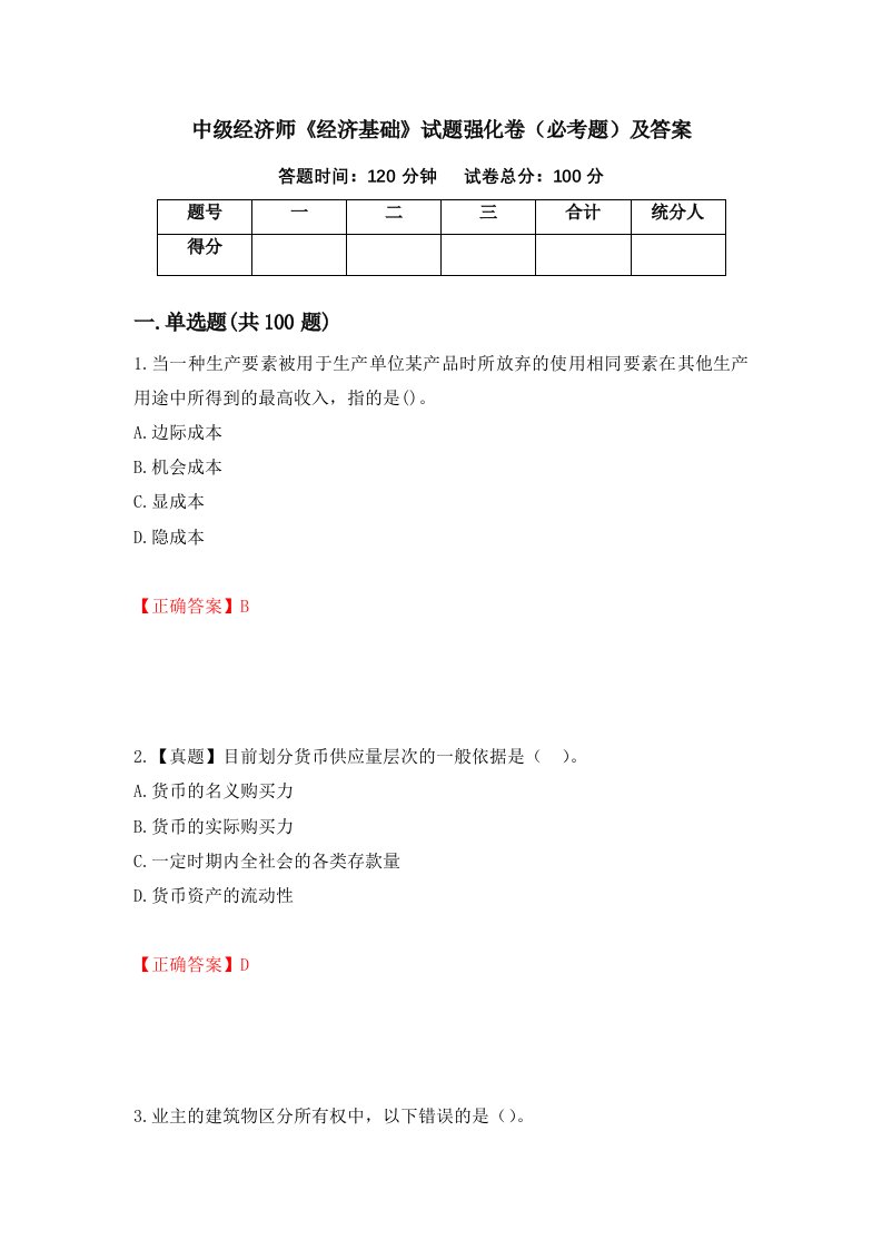 中级经济师经济基础试题强化卷必考题及答案第11次